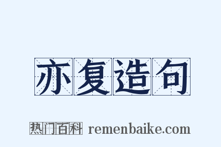 亦复造句是什么意思的图片